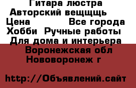 Гитара-люстра Авторский вещщщь!) › Цена ­ 5 000 - Все города Хобби. Ручные работы » Для дома и интерьера   . Воронежская обл.,Нововоронеж г.